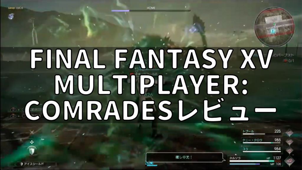 Final Fantasy Xv Multiplayer Comradesレビュー Ps4 ネルログ