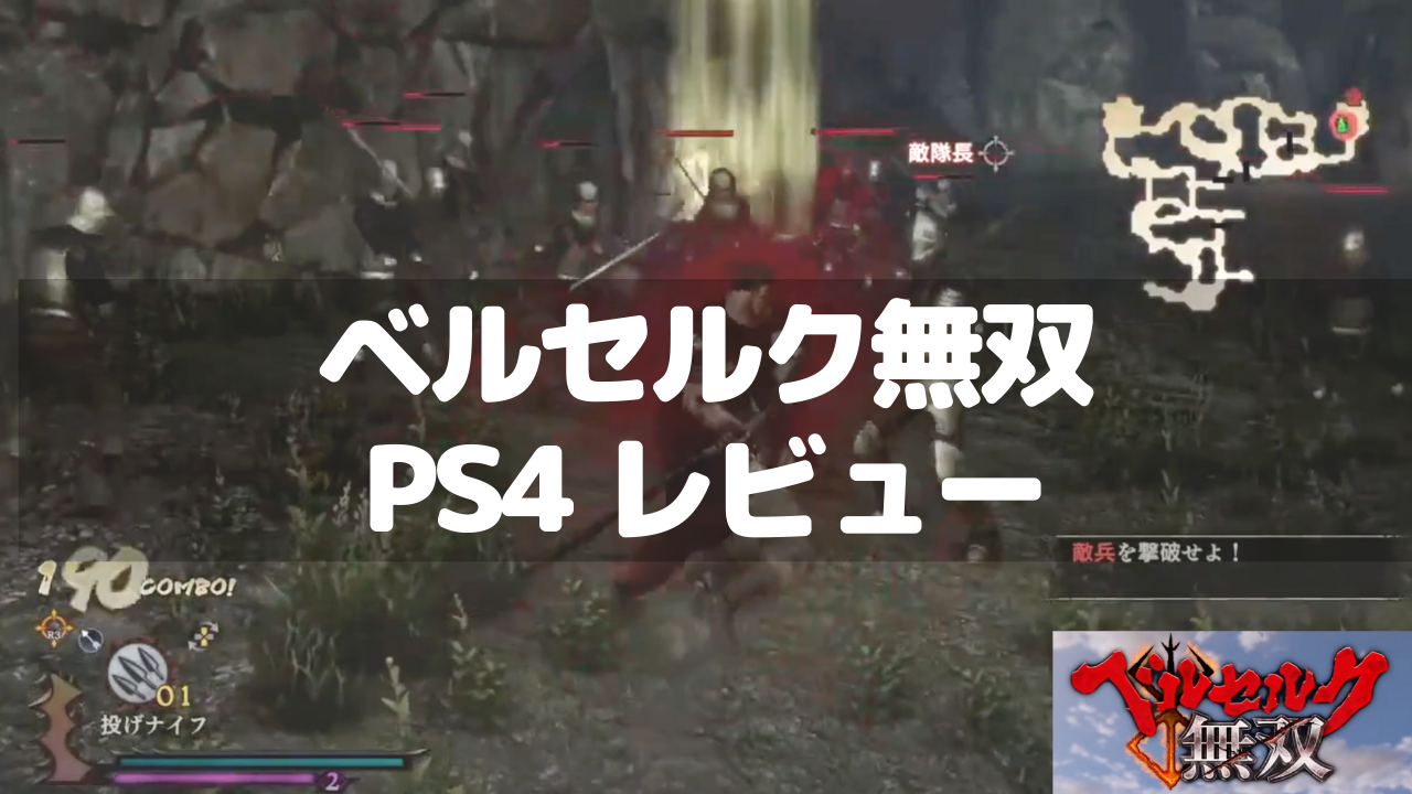 ベルセルク無双レビュー Ps4 アクションゲーム ネルログ