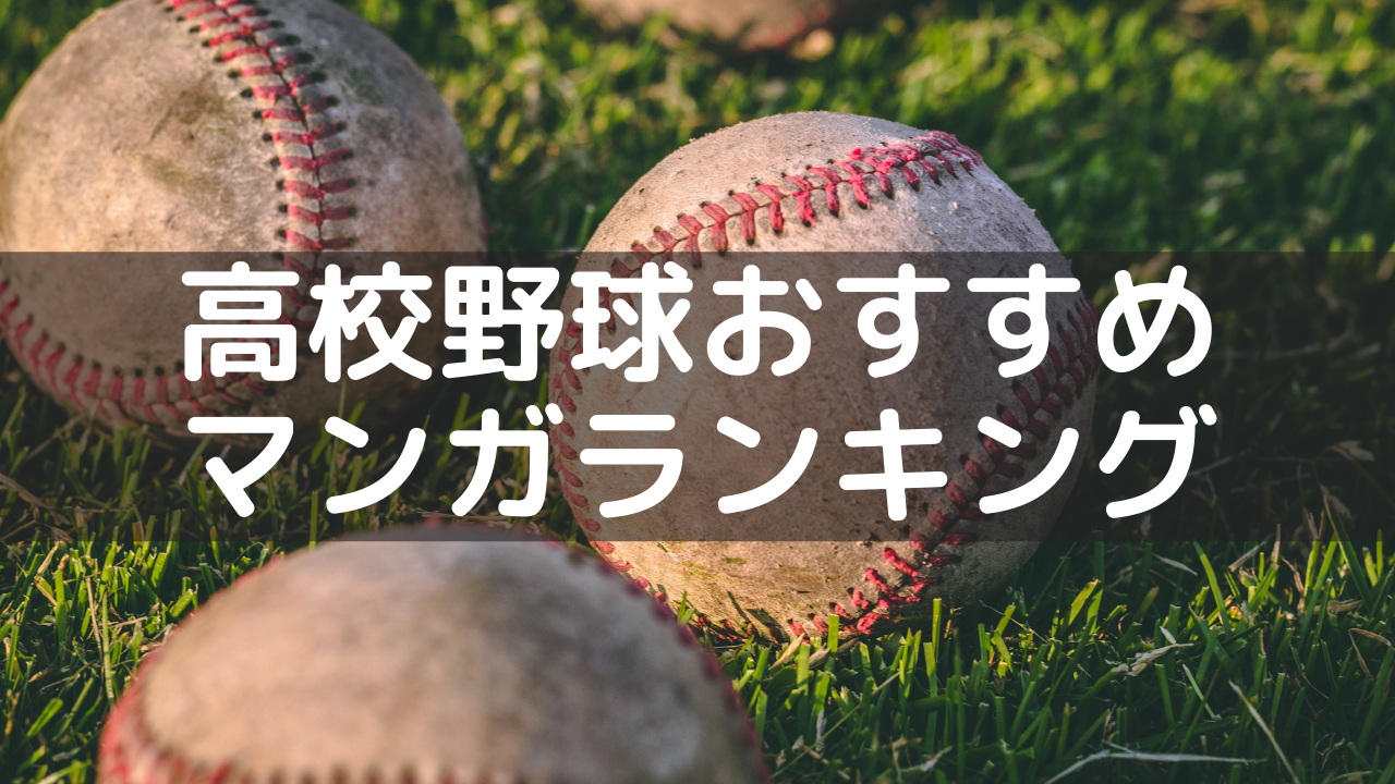 高校野球おすすめマンガランキング ネルログ