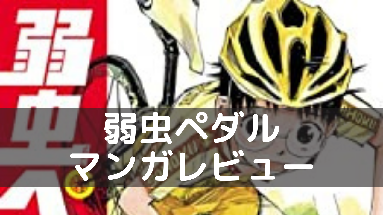 弱虫ペダル マンガレビュー 高校生たちの熱い想いが伝わってくる ネルログ