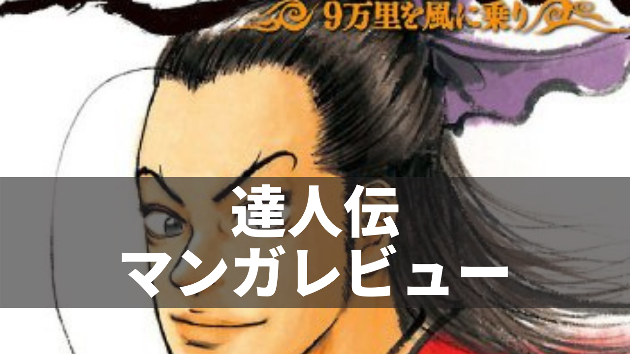 達人伝 マンガレビュー キングダムと合わせて読むと楽しい ネルログ