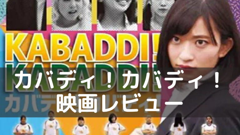 カバディ！カバディ！ コメディ映画レビュー ネルログ