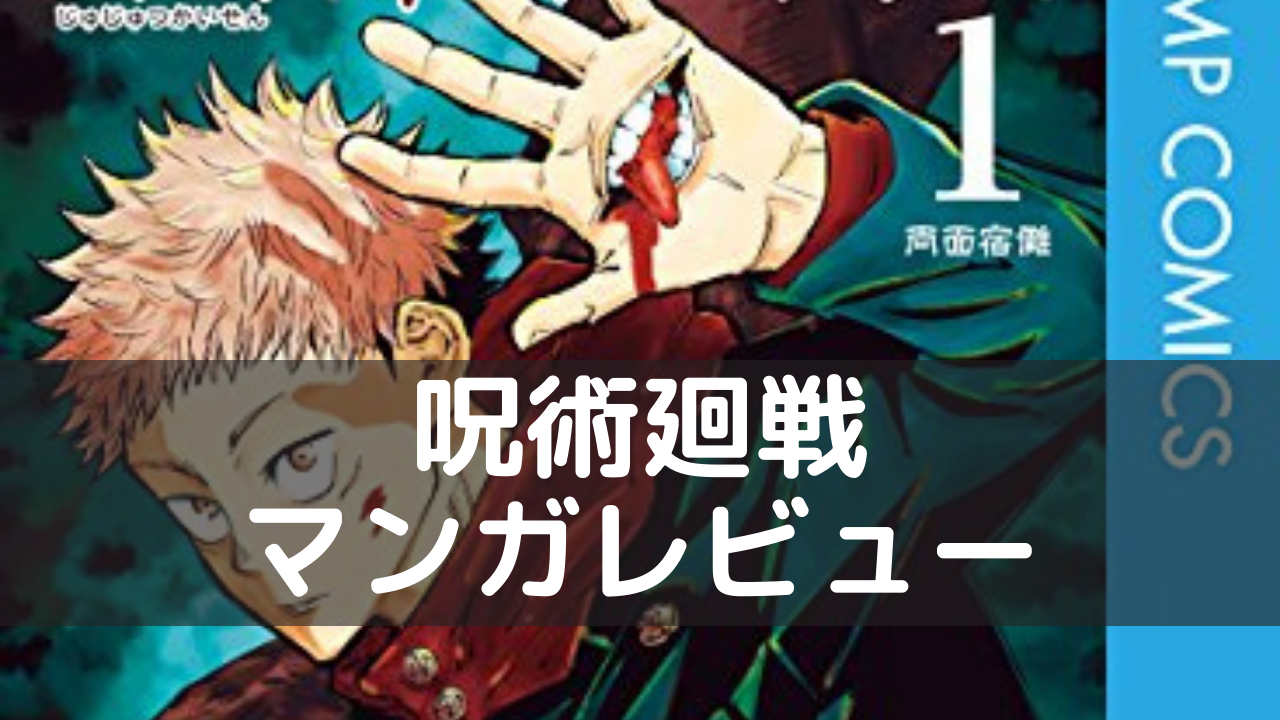 呪術廻戦 マンガレビュー 王道バトルマンガ ネルログ