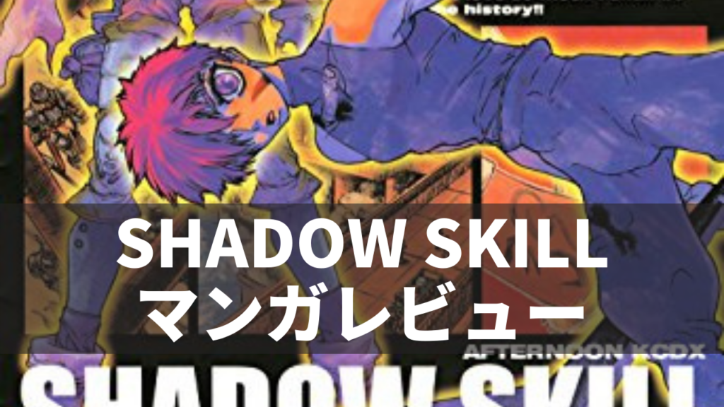 Shadow Skill マンガレビュー 武技言語 ネルログ