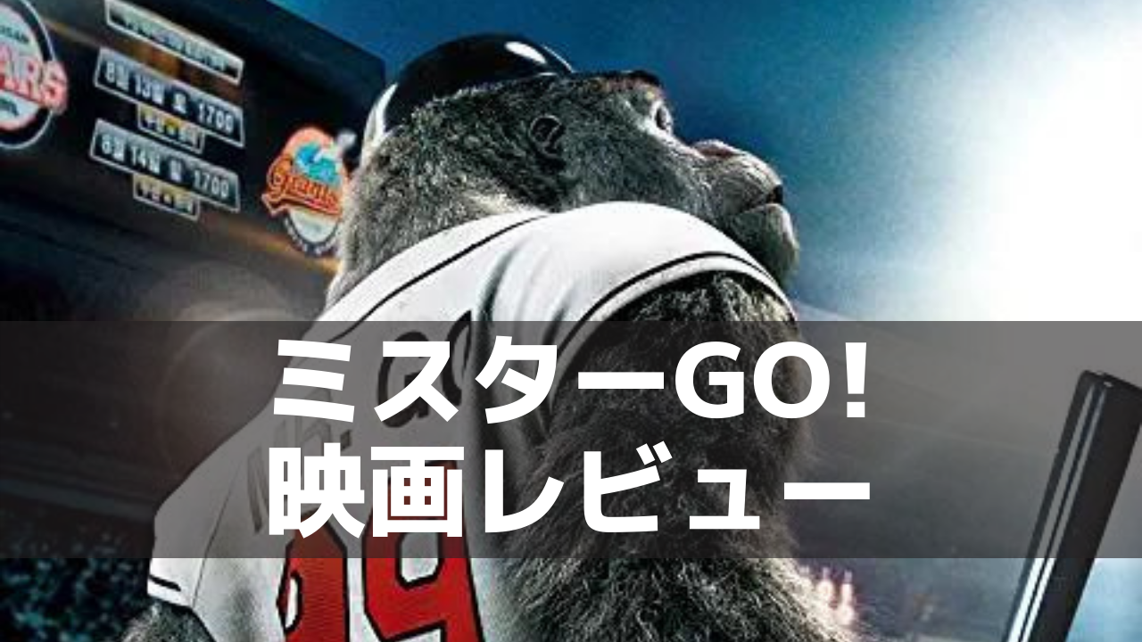 ミスターgo 映画レビュー 出落ちを真面目にやる映画 ネルログ