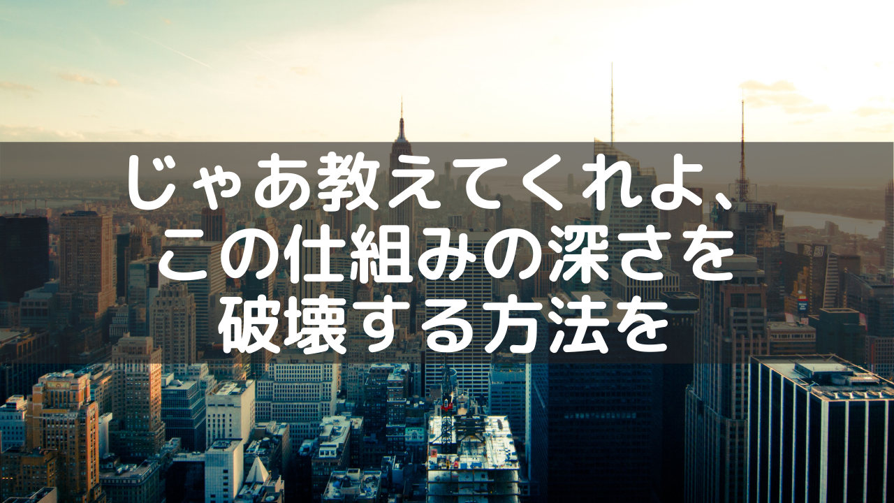 じゃあ教えてくれよ この仕組みの深さを破壊する方法を 閃光のハサウェイ 名言メモ ネルログ