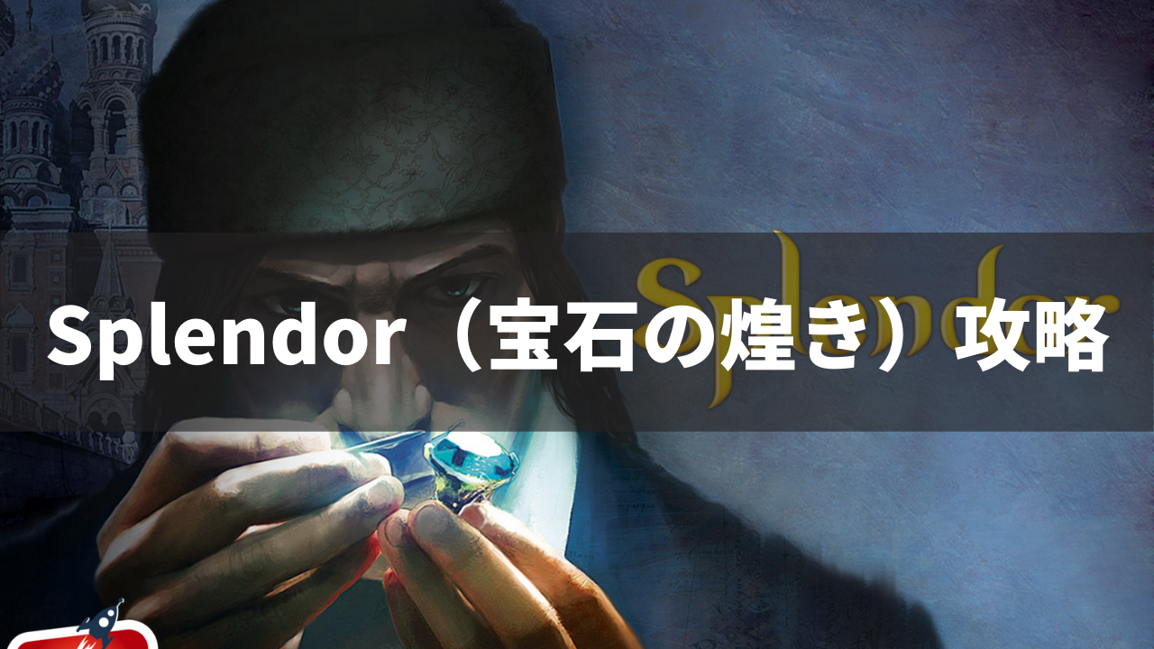 Splendor 宝石の煌き 攻略 ボードゲーム ネルログ