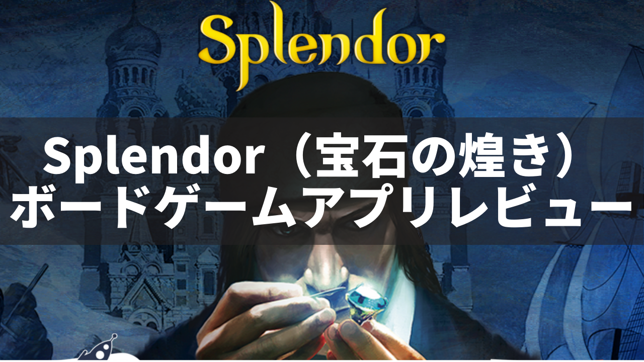 Splendor 宝石の煌き ボードゲームアプリレビュー ネルログ