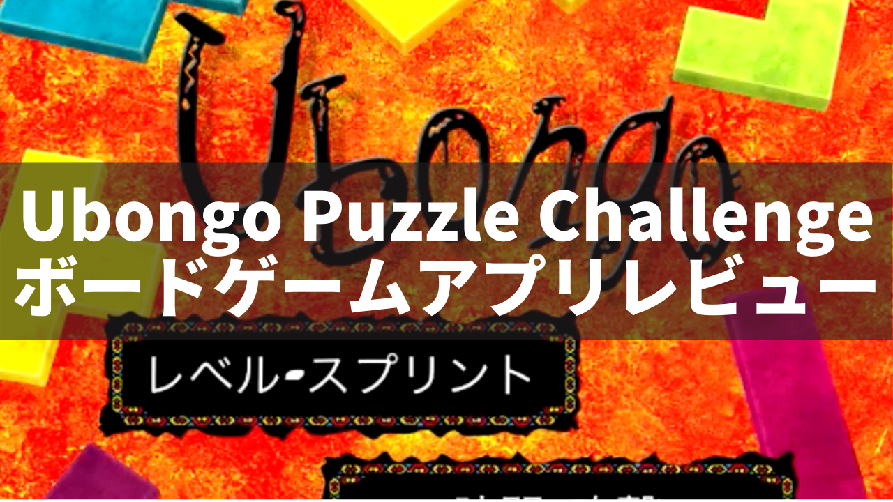 Ubongo Puzzle Challenge ウボンゴ ボードゲームアプリ ネルログ