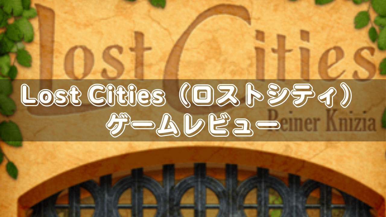 Lost Cities（ロストシティ）ゲームレビュー 1VS1対戦型ボードゲーム | ネルログ