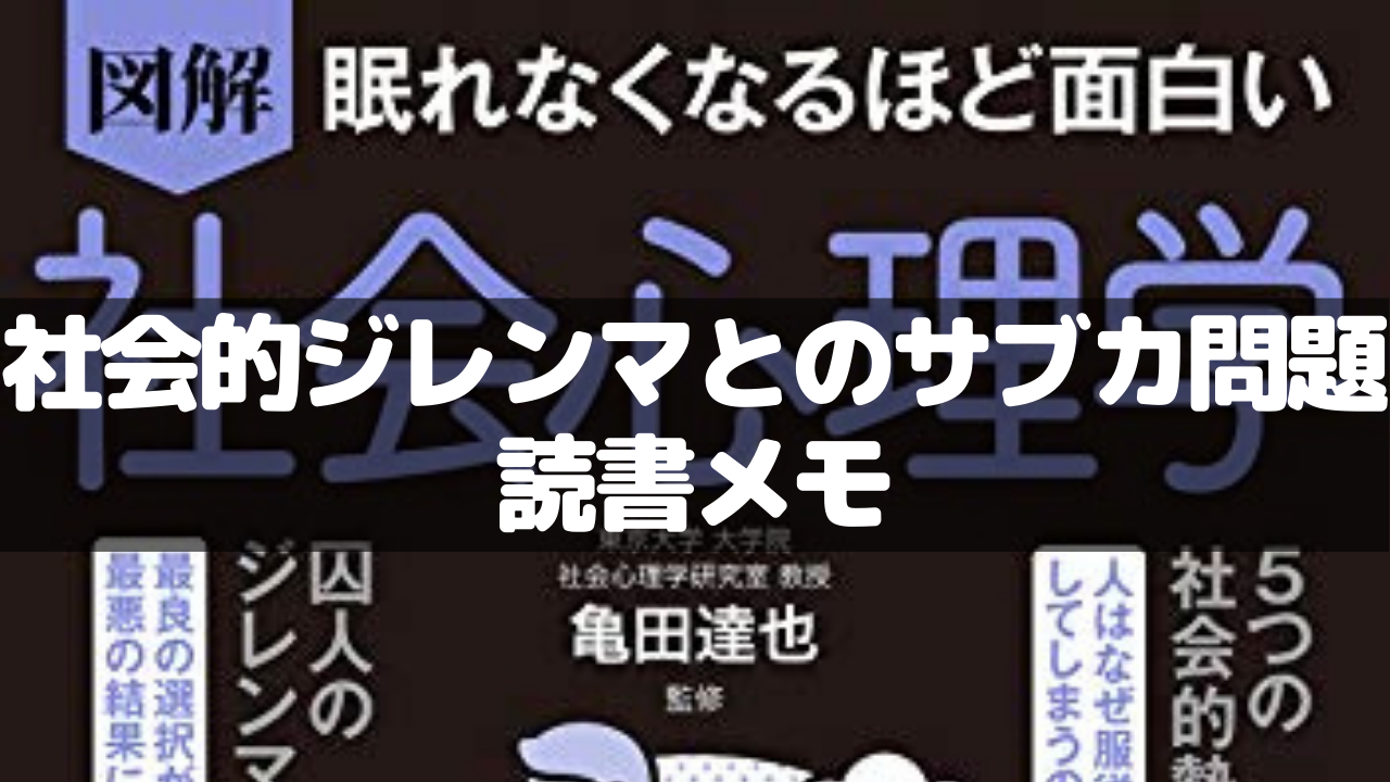 社会的ジレンマと三国志大戦のサブカ問題 読書メモ ネルログ