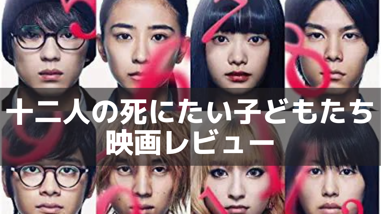 十二人の死にたい子どもたち サスペンス映画レビュー 死にたいと思ったことがあるなら ネルログ