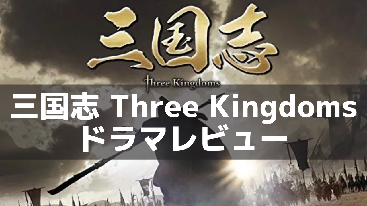 三国志 Three Kingdoms ドラマレビュー 全95話の壮大なドラマ ネルログ