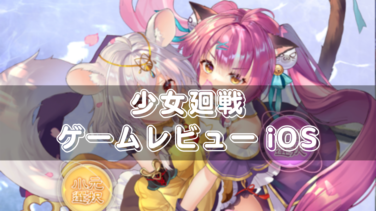 少女廻戦 レビュー Ios チョイエロ女子が戦う放置系ソシャゲrpg ネルログ