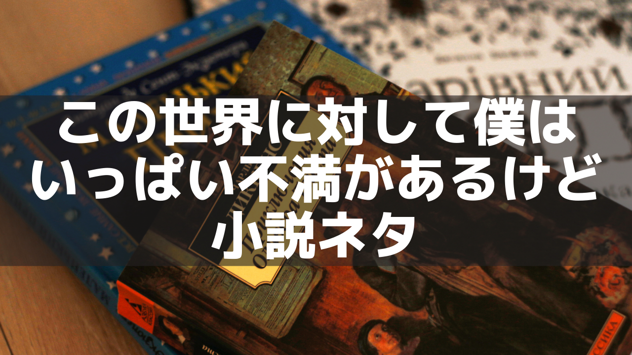 この世界に対して僕はいっぱい不満があるけど とても感謝しているだ 私的小説ネタ ネルログ
