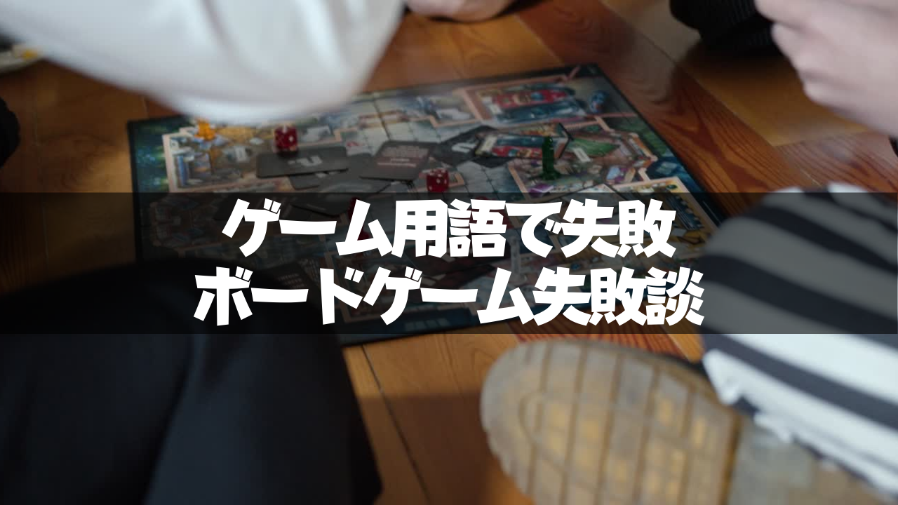 ゲーム用語で失敗 ボードゲーム失敗談 ネルログ ゲーム用語で失敗 ボードゲーム失敗談 ネルログ