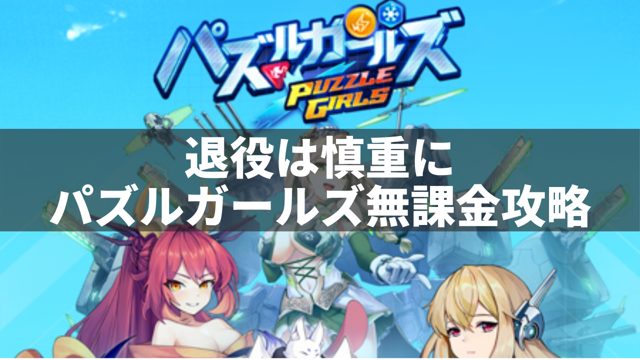退役は慎重に パズルガールズ無課金攻略 ネルログ