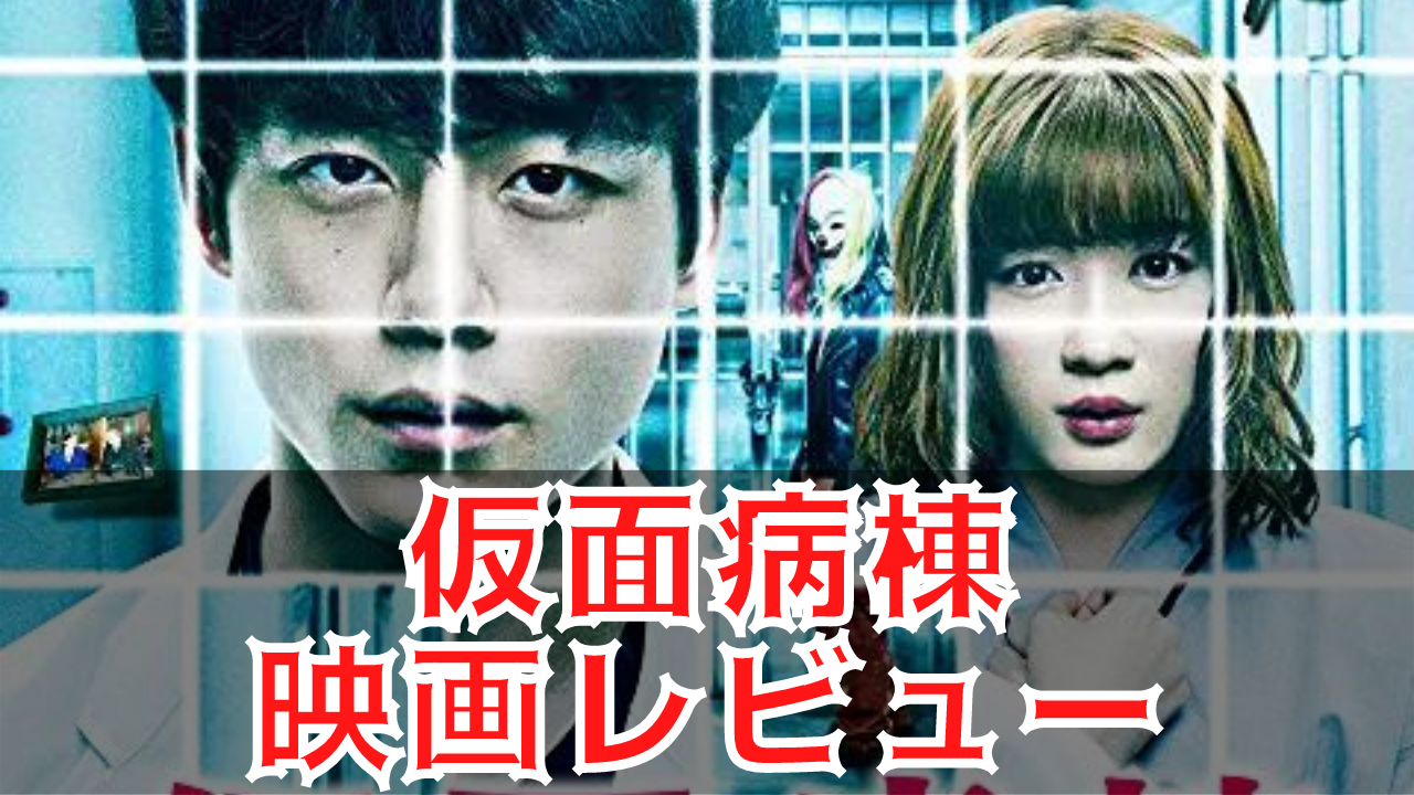 仮面病棟 プレミアムエディション BluRay 2枚組 坂口健太郎