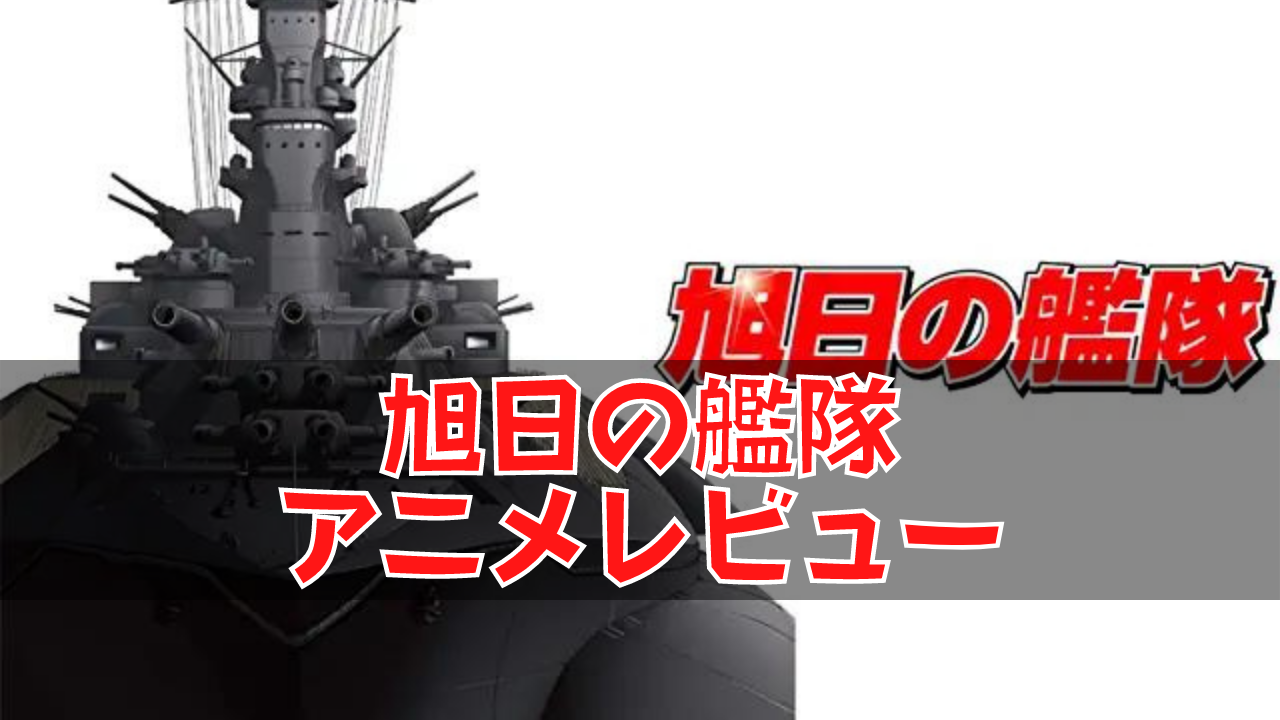 旭日の艦隊 アニメレビュー いきなりツッコミどころはあるが結構面白い ネルログ