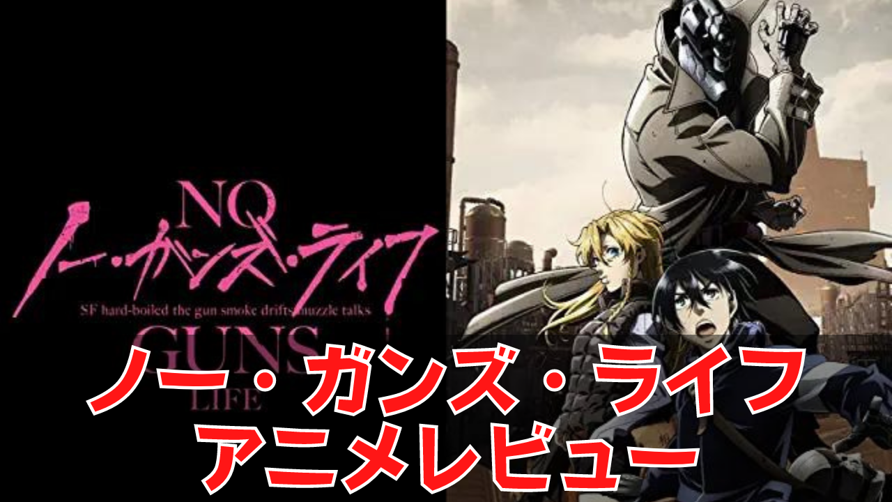 ノー ガンズ ライフ アニメレビュー 世界観に入り込めれば面白い あと2期が良いです ネルログ