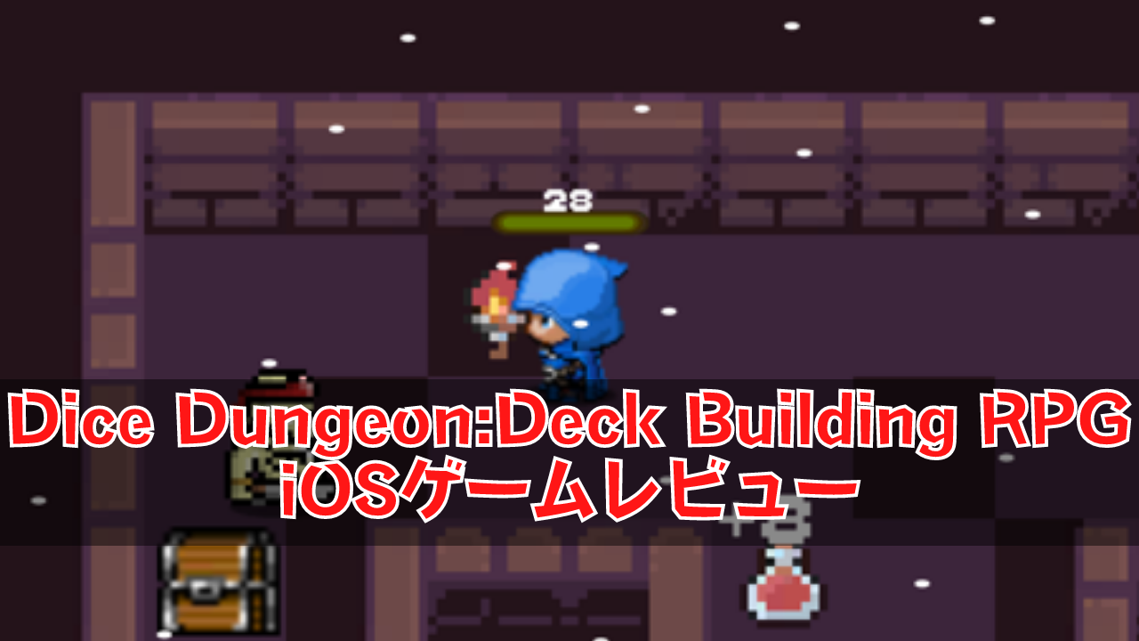 Dice DungeonDeck Building RPG iOS無料ゲームレビュー ダイス＋カードというアイデアは良かった ネルログ