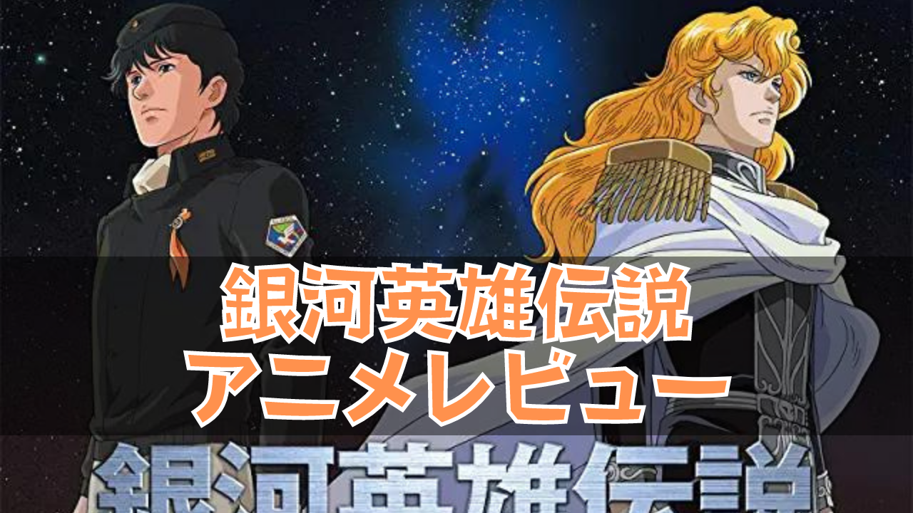 銀河英雄伝説 アニメレビュー 人の命以上の価値が存在するのか というテーマ Neru Log
