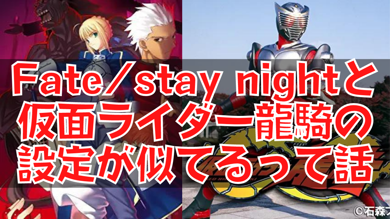 Fate Stay Nightと仮面ライダー龍騎の設定が似ているという話が気になって少し調べてみた ネルログ