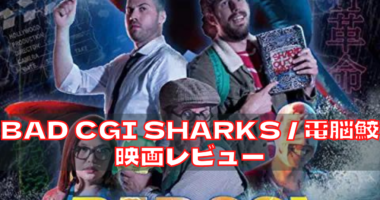 サメ映画レビューまとめ Neru Log