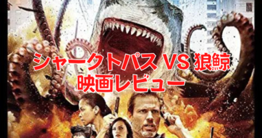 サメ映画レビューまとめ ネルログ