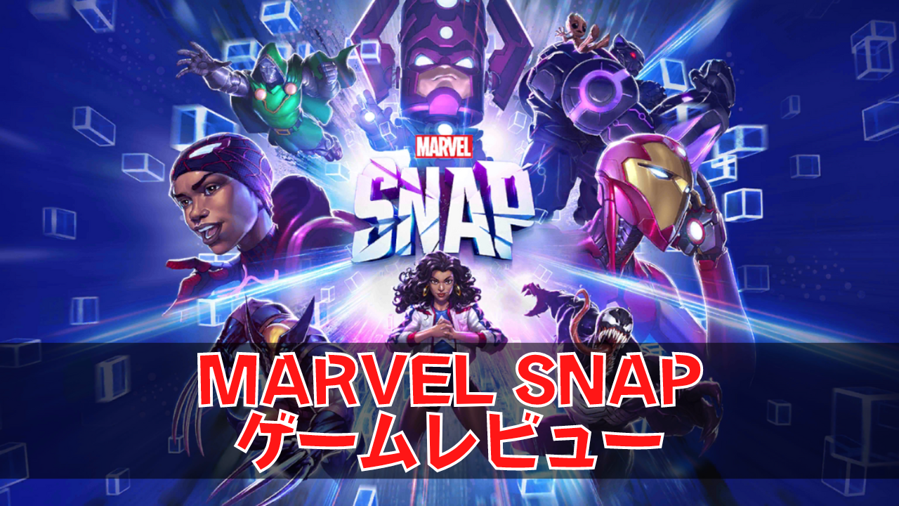ゲーム Marvel Snap バトルラインにtcg要素をいれて進化させた陣取りtcg ネルログ ゲーム Marvel Snap バトルラインにtcg要素をいれて進化させた陣取りtcg ネルログ