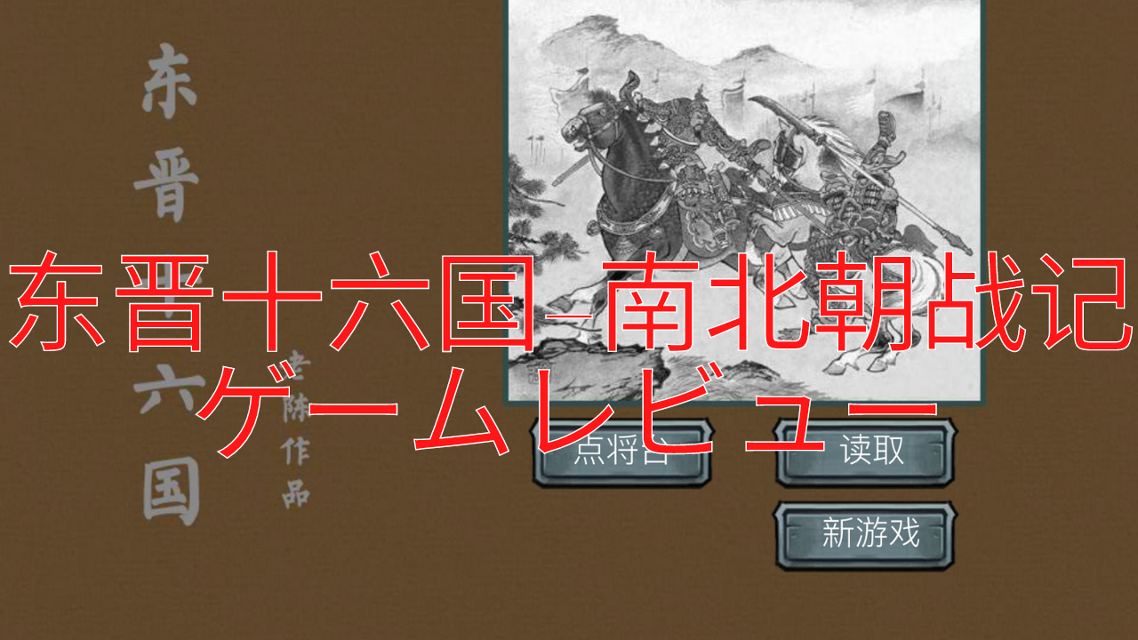 ゲーム 东晋十六国-南北朝战记 – 五胡十六国時代（東晋十六国
