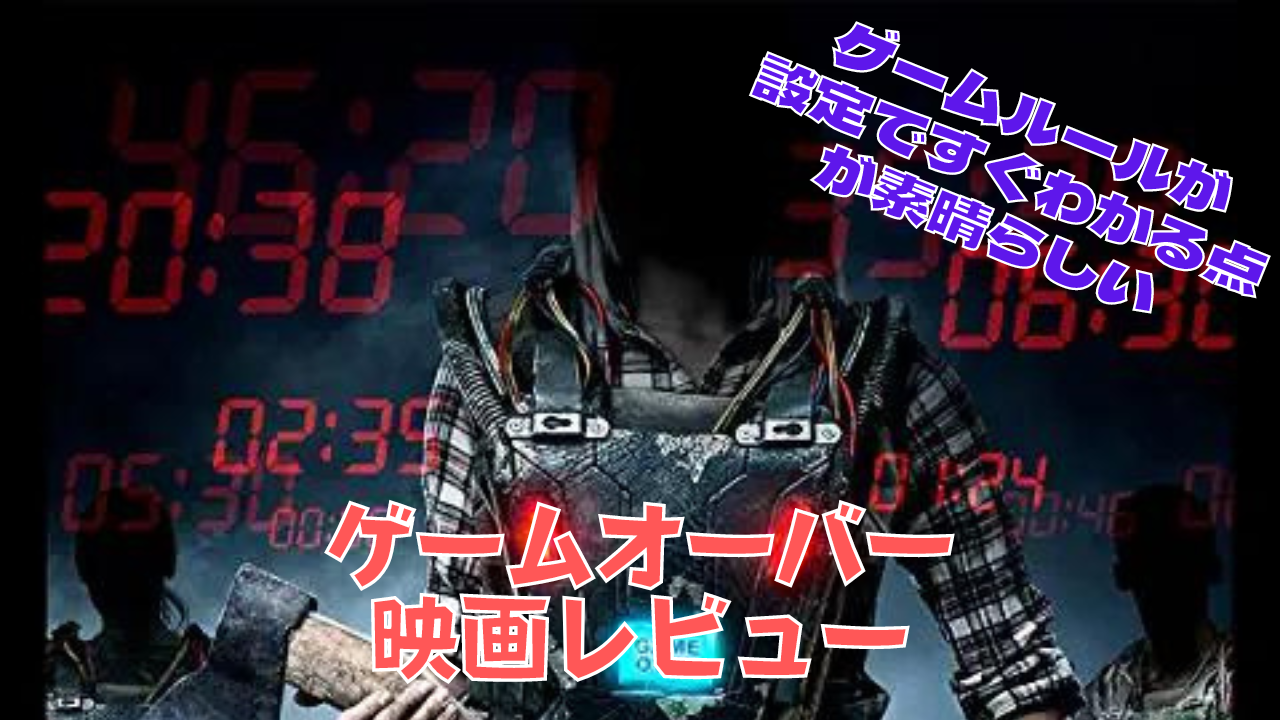 映画 ゲームオーバー 爆破タイマーがセットされたベストを着せられたデスゲームの設定が秀逸 ネルログ 映画 ゲームオーバー 爆破タイマーがセットされたベストを着せられたデスゲームの設定が秀逸 ネルログ