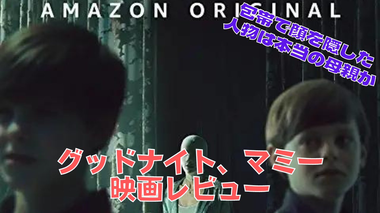 映画 グッドナイト マミー 包帯ネットで顔を隠した母親は本物か みたいなホラー サスペンス ネルログ