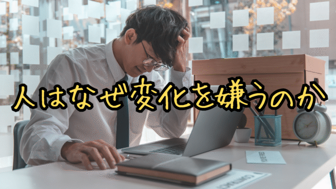 人はなぜ変化を嫌うのか | ネルログ