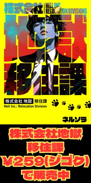 株式会社地獄 移住課 ¥259(ジゴク)で販売中