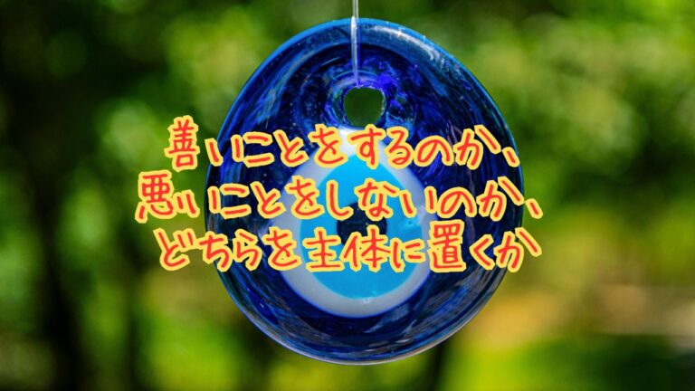 善いことをするのか、悪いことをしないのか、どちらを主体に置くか | ネルログ