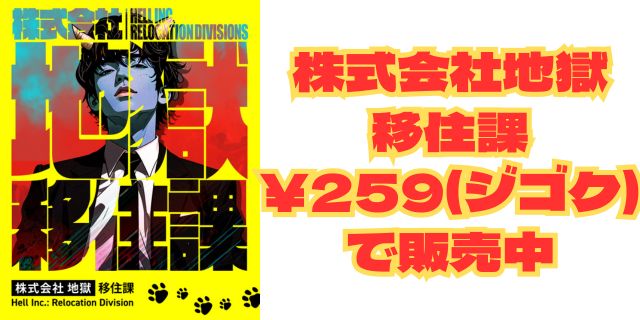 株式会社地獄 移住課 ¥259(ジゴク)で販売中