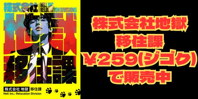 株式会社地獄 移住課 ¥259(ジゴク)で販売中