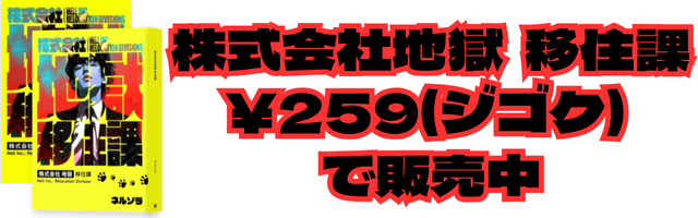 株式会社地獄 移住課 ¥259(ジゴク)で販売中