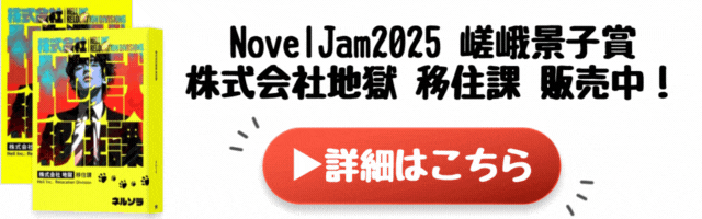 NovelJam2025 嵯峨景子賞
株式会社地獄 移住課 販売中！