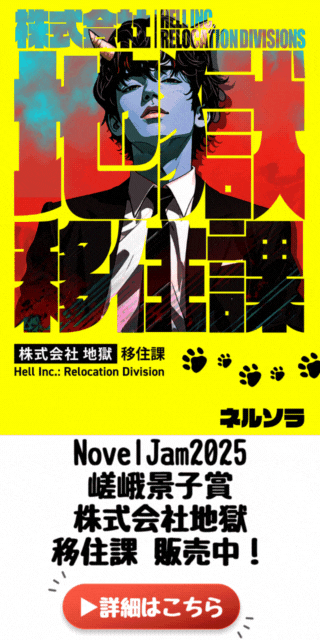 NovelJam2025 嵯峨景子賞 株式会社地獄 移住課 販売中！