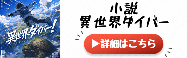 異世界異世界ダイバー